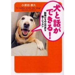 犬と話ができる！　動物たちの心の声を聴くレッスン
