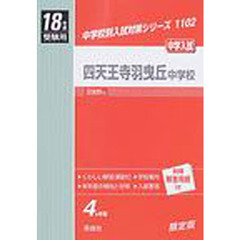 四天王寺羽曳丘中学校　中学入試　１８年度受験用