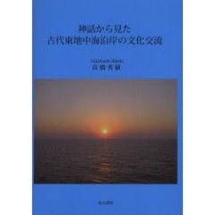 神話から見た古代東地中海沿岸の文化交流