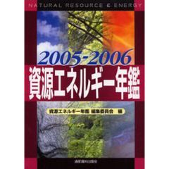 資源エネルギー年鑑　２００５－２００６