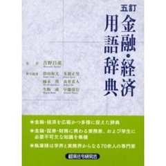 金融・経済用語辞典　５訂