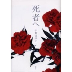 死者へ