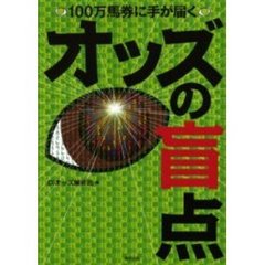オッズの盲点　１００万馬券に手が届く　当印