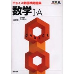 チョイス新標準問題集数学１・Ａ　改訂版