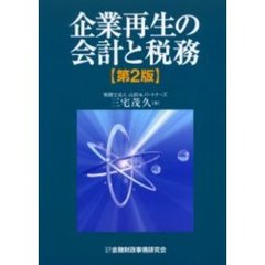 企業再生の会計と税務　第２版