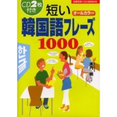 短い韓国語フレーズ１０００