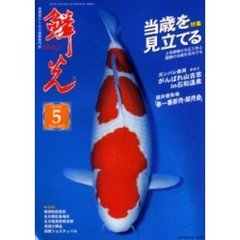 鱗光　２００５－５月号　当歳を見立てる／ガンバレ新潟