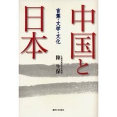 中国と日本　言葉・文学・文化