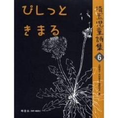 埼玉児童詩集　６　ぴしっときまる