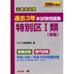公務員試験過去３年本試験問題集特別区１類〈事務〉　２００５年度版