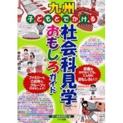 九州子どもとでかける社会科見学おもしろガイド