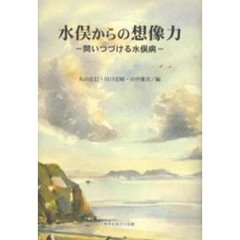 水俣からの想像力　問いつづける水俣病