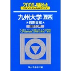 九州大学〈理系〉　前期日程