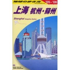 地球の歩き方　Ｄ０２　’０５～’０６　上海　杭州・蘇州