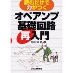 読むだけで力がつくオペアンプ基礎回路再入門