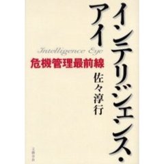 インテリジェンス・アイ