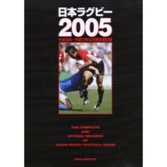 日本ラグビー　２００５　平成１６年～平成１７年公式戦主要記録