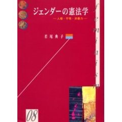 ジェンダーの憲法学　人権・平等・非暴力