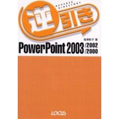 逆引きＰｏｗｅｒＰｏｉｎｔ　２００３／２００２／２０００