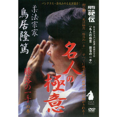 ＤＶＤ　名人の極意　膝楽の一手