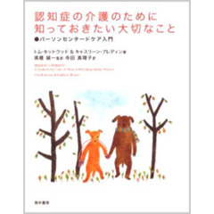 認知症の介護のために知っておきたい大切なこと　パーソンセンタードケア入門