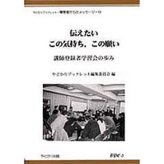 伝えたいこの気持ち，この願い　講師登録者学習会の歩み