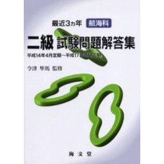 最近３ヵ年航海科二級試験問題解答集　平成１４年４月定期～平成１７年２月定期