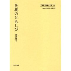 「帝国」戦争と文学　２３　復刻　民族のともしび