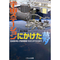 宇宙ステーションにかけた夢　日本初の有人宇宙実験室「きぼう」ができるまで