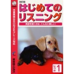 はじめてのリスニング　児童英検対応　レベル１　改訂版