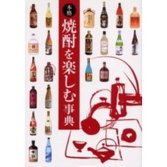 本格焼酎を楽しむ事典