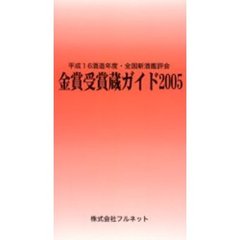 金賞受賞蔵ガイド　平成１６酒造年度・全国新酒鑑評会　２００５