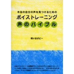 声のバイブル　本当の自分の声を見つけるためのボイストレーニング