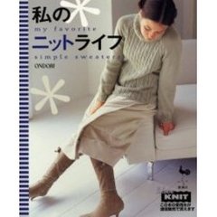 私のニットライフ　Ｍｙ　ｆａｖｏｒｉｔｅ　ｓｉｍｐｌｅ　ｓｗｅａｔｅｒｓ
