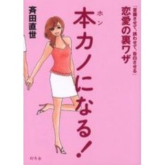本カノになる！　「意識させて、誘わせて、告白させる」恋愛の裏ワザ