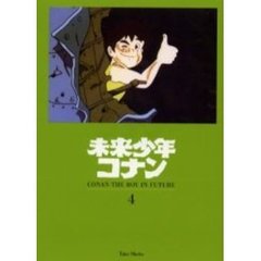 未来少年コナン　４　太陽塔