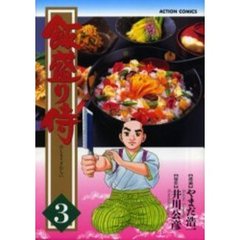 飯盛り侍　　　３