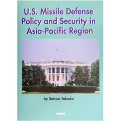 Ｕ．Ｓ．ｍｉｓｓｉｌｅ　ｄｅｆｅｎｓｅ　ｐｏｌｉｃｙ　ａｎｄ　ｓｅｃｕｒｉｔｙ　ｉｎ　Ａｓｉａ‐Ｐａｃｉｆｉｃ　ｒｅｇｉｏｎ