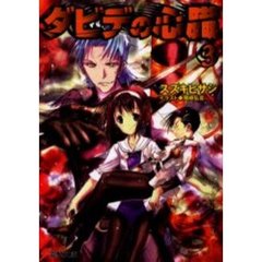 ダビデの心臓　３