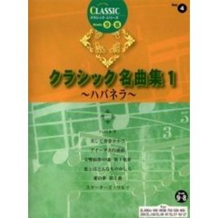 楽譜　クラシック名曲集　　　１　ハバネラ