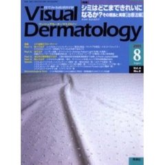 Ｖｉｓｕａｌ　Ｄｅｒｍａｔｏｌｏｇｙ　Ｖｏｌ．４Ｎｏ．８（２００５－８）　〈特集〉シミはどこまできれいになるか？　その理論と実際〈治療法編〉