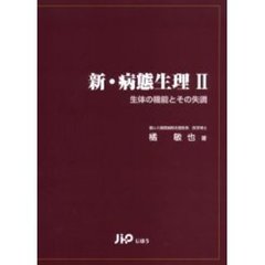 新・病態生理　生体の機能とその失調　２