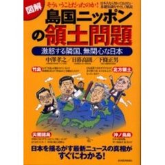 図解島国ニッポンの領土問題　激怒する隣国、無関心な日本