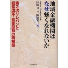 地域金融機関はなぜ強くなれないか　第２次リレバンと経営改革・営業態勢の再構築