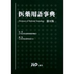医薬用語事典　第８版
