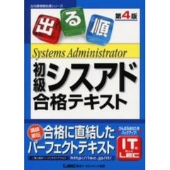 出る順初級シスアド合格テキスト　第４版