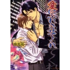 愛にふれさせてくれ