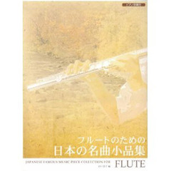 楽譜　フルートのための日本の名曲小品集