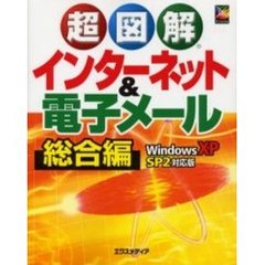超図解インターネット＆電子メール　総合編