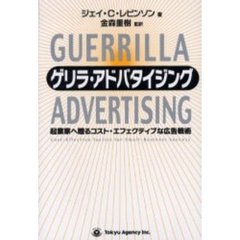 ゲリラ・アドバタイジング　起業家へ贈るコスト・エフェクティブな広告戦術